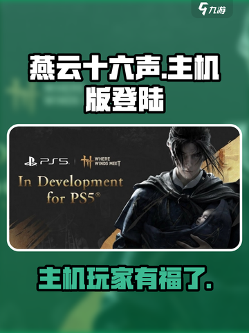 燕云十六声🔥主机版来了！PS5玩家有福啦🎉截图1