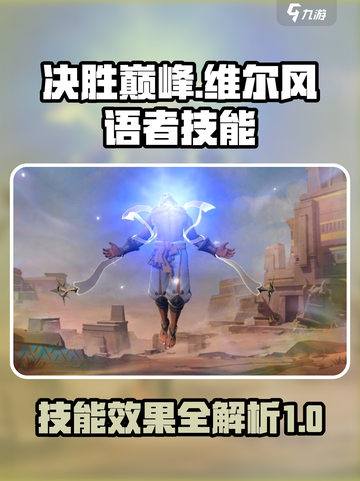 决胜巅峰维尔厉害吗介绍截图1