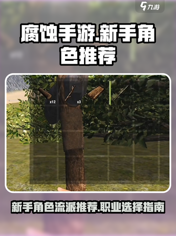 腐蚀手游新手推荐角色流派有哪些介绍截图1