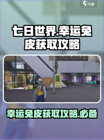 七日世界幸运兔皮如何获取介绍截图1