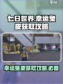 七日世界幸运兔皮如何获取介绍