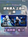 逆光潜入🎉上线时间曝光，等你来战！