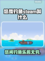 悠哉钓鱼Steam叫啥？英文名曝光💥🎮
