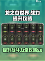 龙之谷世界手游战斗力怎么提升介绍