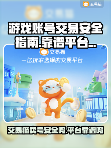 王者荣耀：交易猫卖号安全靠谱吗？🔥截图1