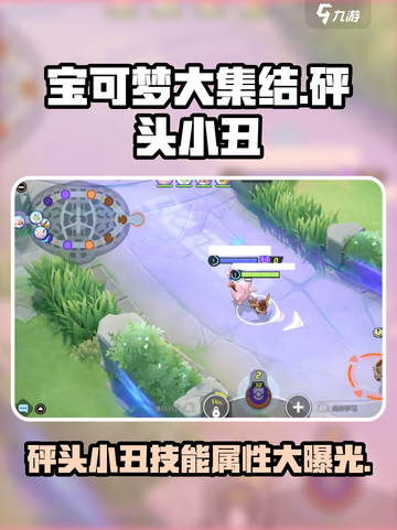 宝可梦大集结🔥砰头小丑超强技能属性分享🎉截图1