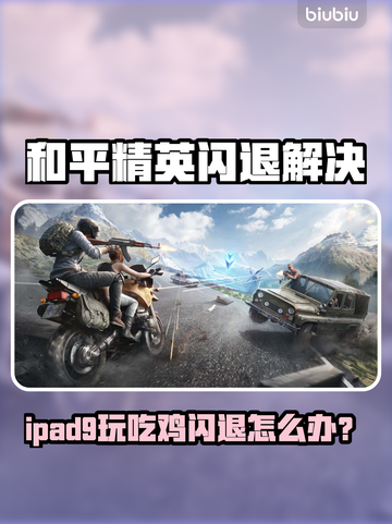 💥和平精英闪退神解决！iPad9不再卡退截图1