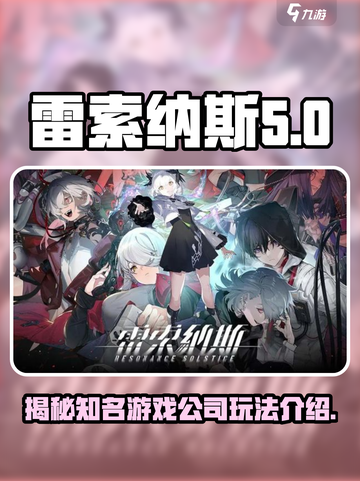 雷索纳斯是哪家公司的介绍截图1