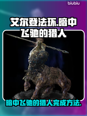 艾尔登法环黑夜君临！暗中飞驰的猎人完成秘籍🔥截图1