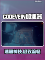  CODEVEIN加速器推荐🔥秒变丝滑！