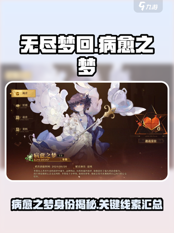 无尽梦回病愈之梦是谁介绍截图1