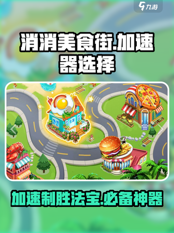 消消美食街😎加速器怎么选？点击查看推荐分享！截图1