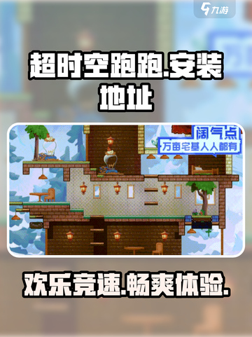 超时空跑跑在哪玩介绍截图1