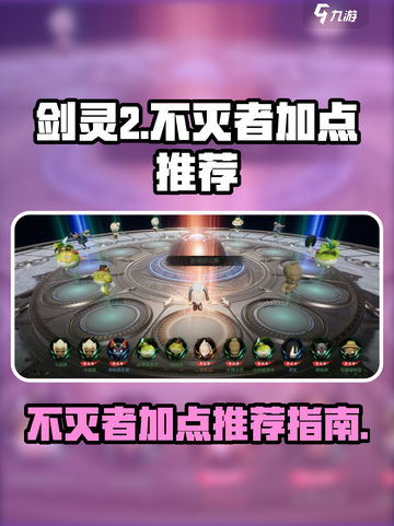 剑灵2🔥不灭者加点推荐，手游玩家必看！截图1