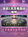 剑灵2🔥不灭者加点推荐，手游玩家必看！