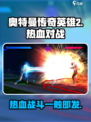奥特曼传奇英雄2热血对战怎么玩介绍