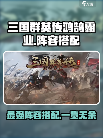 三国群英传鸿鹄霸业阵容搭配有哪些介绍截图1