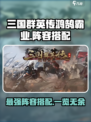 三国群英传鸿鹄霸业阵容搭配有哪些介绍