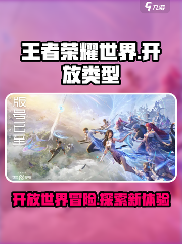 王者荣耀世界是开放世界吗介绍截图1