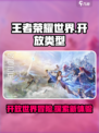 王者荣耀世界是开放世界吗介绍