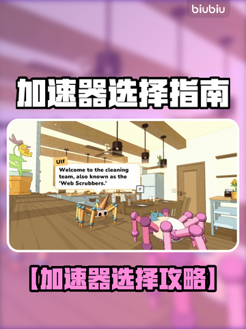 🎮加速器选择大揭秘！这3点你必须知道截图1