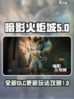 暗影火炬城dlc更新详解介绍