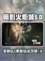 暗影火炬城dlc更新详解介绍
