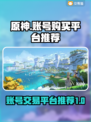 原神账号购买平台推荐💥靠谱又安全！🎮