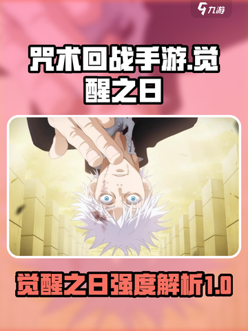 咒术回战手游觉醒之日强度介绍介绍截图1