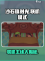 沙石镇时光💥联机模式主线大揭秘！🔥