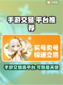 手游交易平台推荐！《原神》玩家必看🔥