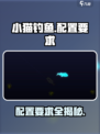 小猫钓鱼🔥超低配置要求，轻松畅玩不卡顿！🎮