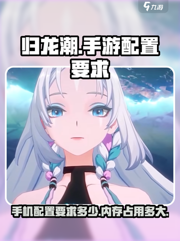 归龙潮手游🔥超低内存配置要求，你的手机也能玩！截图1