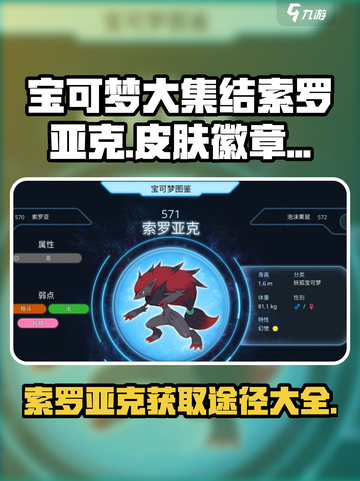 宝可梦大集结索罗亚克怎么获得介绍截图1