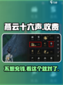 燕云十六声🔥不充钱不点卡，免费玩到爽！