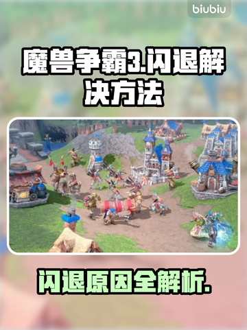魔兽争霸3闪退✅解决方案来了！不回桌面秘诀💡截图1