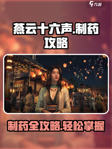 燕云十六声怎么做药介绍截图1