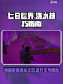 七日世界浇水技巧介绍