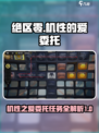 绝区零🔥机性的爱委托完成攻略🌟