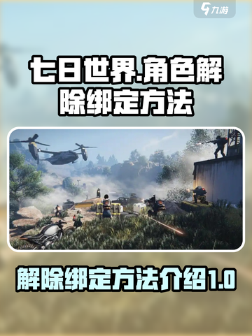 七日世界解除绑定介绍介绍截图1