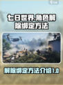 七日世界解除绑定介绍介绍