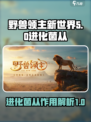 野兽领主新世界进化菌从是什么介绍