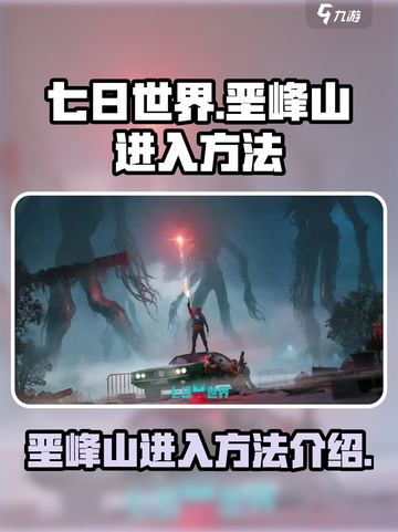 七日世界垩峰山怎么进入介绍截图1