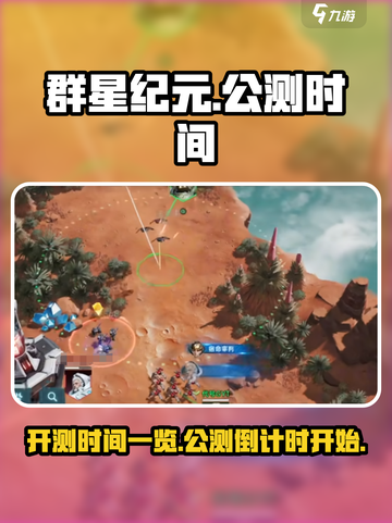 群星纪元公测时间一览介绍截图1