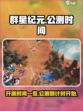 群星纪元公测时间一览介绍