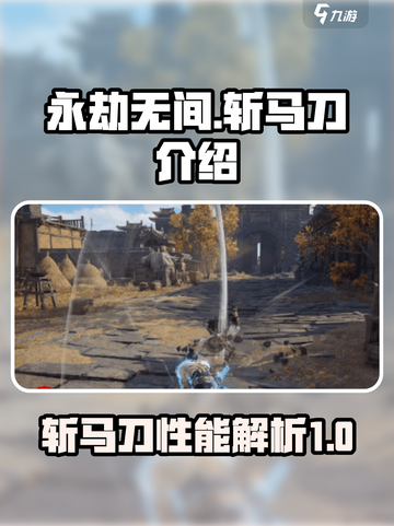 永劫无间斩马刀介绍介绍截图1