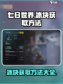 七日世界🔥冰块获取全攻略，轻松搞定💎