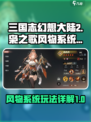 三国志幻想大陆2枭之歌风物怎么玩介绍