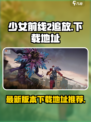 少女前线2追放安卓版怎么下载介绍