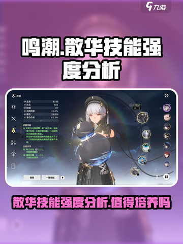 鸣潮🔥散华值得培养吗？技能强度全面分析！截图1